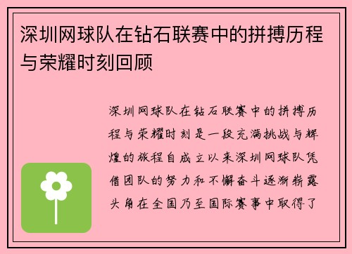 深圳网球队在钻石联赛中的拼搏历程与荣耀时刻回顾