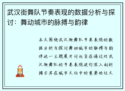 武汉街舞队节奏表现的数据分析与探讨：舞动城市的脉搏与韵律