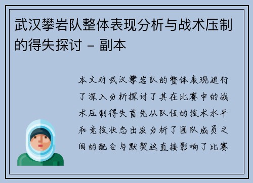 武汉攀岩队整体表现分析与战术压制的得失探讨 - 副本