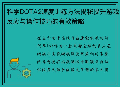 科学DOTA2速度训练方法揭秘提升游戏反应与操作技巧的有效策略