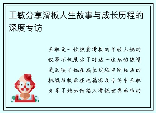 王敏分享滑板人生故事与成长历程的深度专访