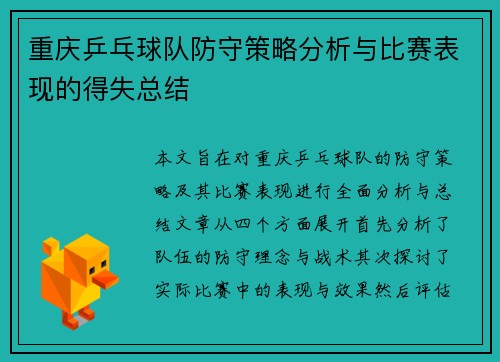 重庆乒乓球队防守策略分析与比赛表现的得失总结