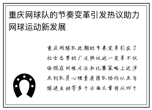 重庆网球队的节奏变革引发热议助力网球运动新发展