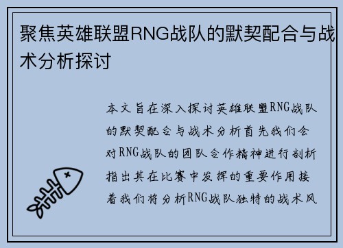 聚焦英雄联盟RNG战队的默契配合与战术分析探讨