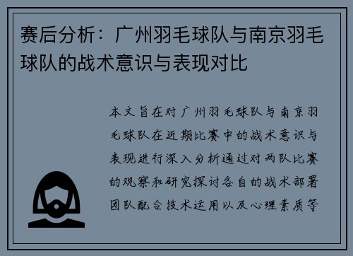 赛后分析：广州羽毛球队与南京羽毛球队的战术意识与表现对比