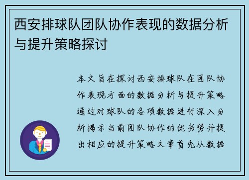 西安排球队团队协作表现的数据分析与提升策略探讨
