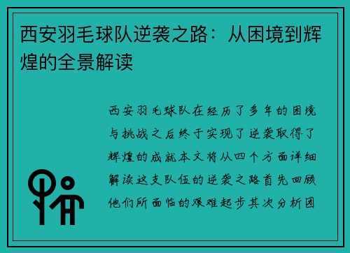 西安羽毛球队逆袭之路：从困境到辉煌的全景解读