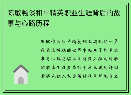 陈敏畅谈和平精英职业生涯背后的故事与心路历程