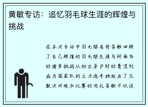 黄敏专访：追忆羽毛球生涯的辉煌与挑战