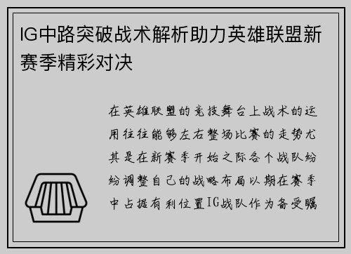 IG中路突破战术解析助力英雄联盟新赛季精彩对决