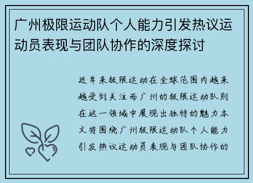 广州极限运动队个人能力引发热议运动员表现与团队协作的深度探讨