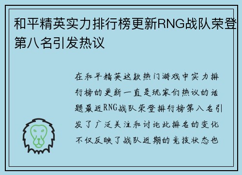 和平精英实力排行榜更新RNG战队荣登第八名引发热议