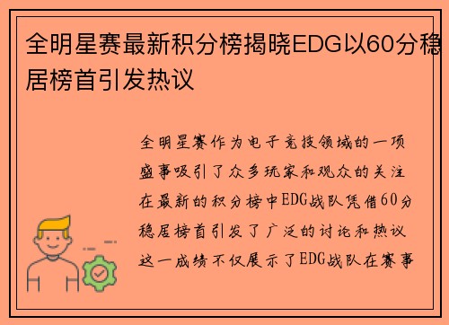 全明星赛最新积分榜揭晓EDG以60分稳居榜首引发热议