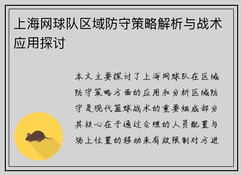 上海网球队区域防守策略解析与战术应用探讨