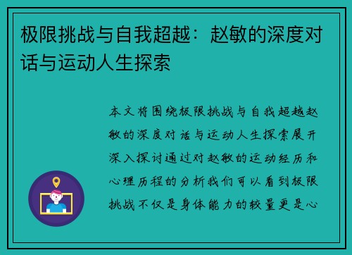 极限挑战与自我超越：赵敏的深度对话与运动人生探索