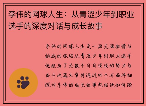 李伟的网球人生：从青涩少年到职业选手的深度对话与成长故事