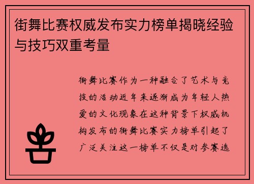 街舞比赛权威发布实力榜单揭晓经验与技巧双重考量