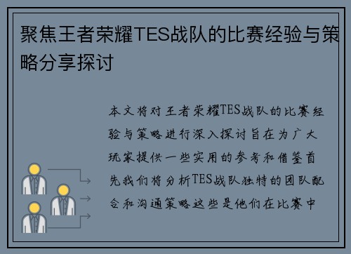 聚焦王者荣耀TES战队的比赛经验与策略分享探讨
