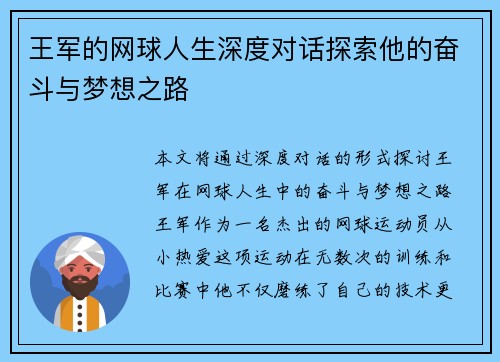 王军的网球人生深度对话探索他的奋斗与梦想之路