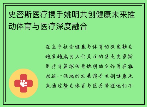 史密斯医疗携手姚明共创健康未来推动体育与医疗深度融合