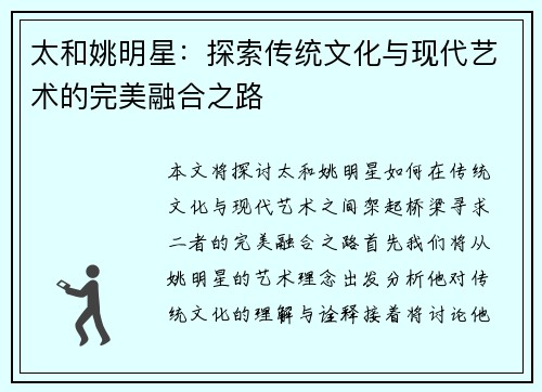 太和姚明星：探索传统文化与现代艺术的完美融合之路