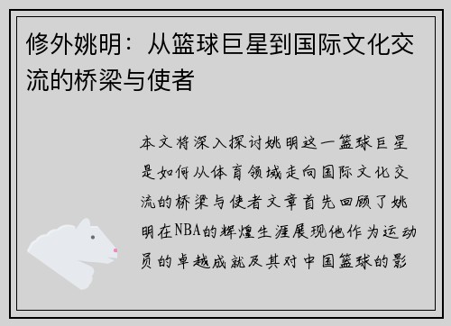 修外姚明：从篮球巨星到国际文化交流的桥梁与使者
