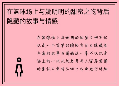 在篮球场上与姚明明的甜蜜之吻背后隐藏的故事与情感